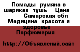 Помады, румяна в шариках, тушь. › Цена ­ 1 560 - Самарская обл. Медицина, красота и здоровье » Парфюмерия   